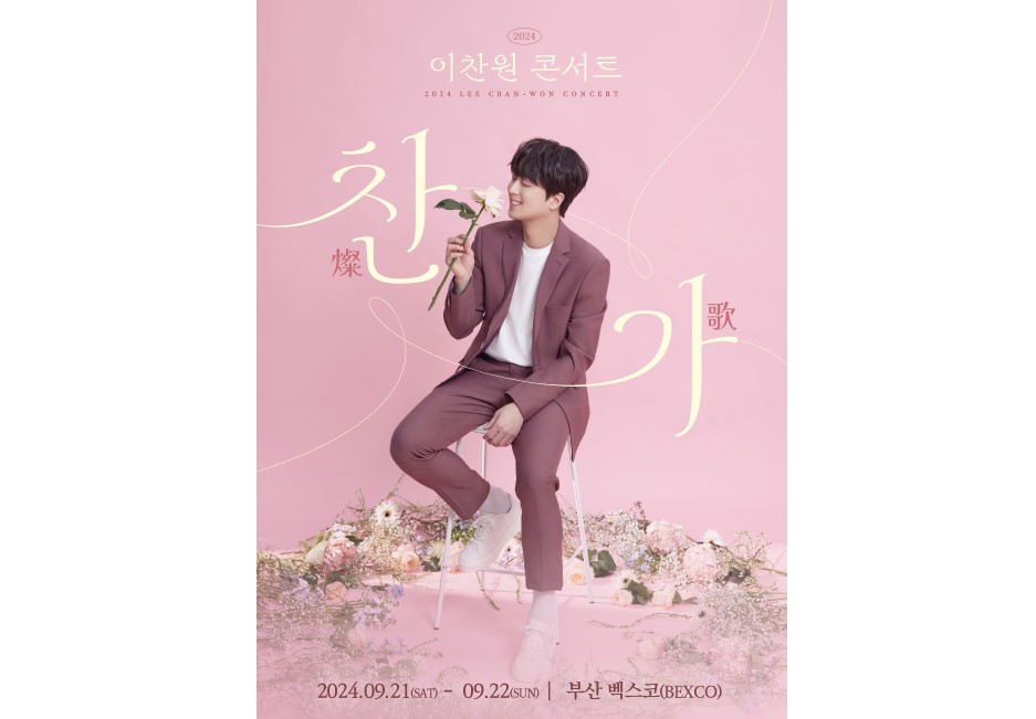 2024 이찬원 콘서트 예매하기, 일정, 부산 벡스코 제 1홀 좌석 배치도, 주차장