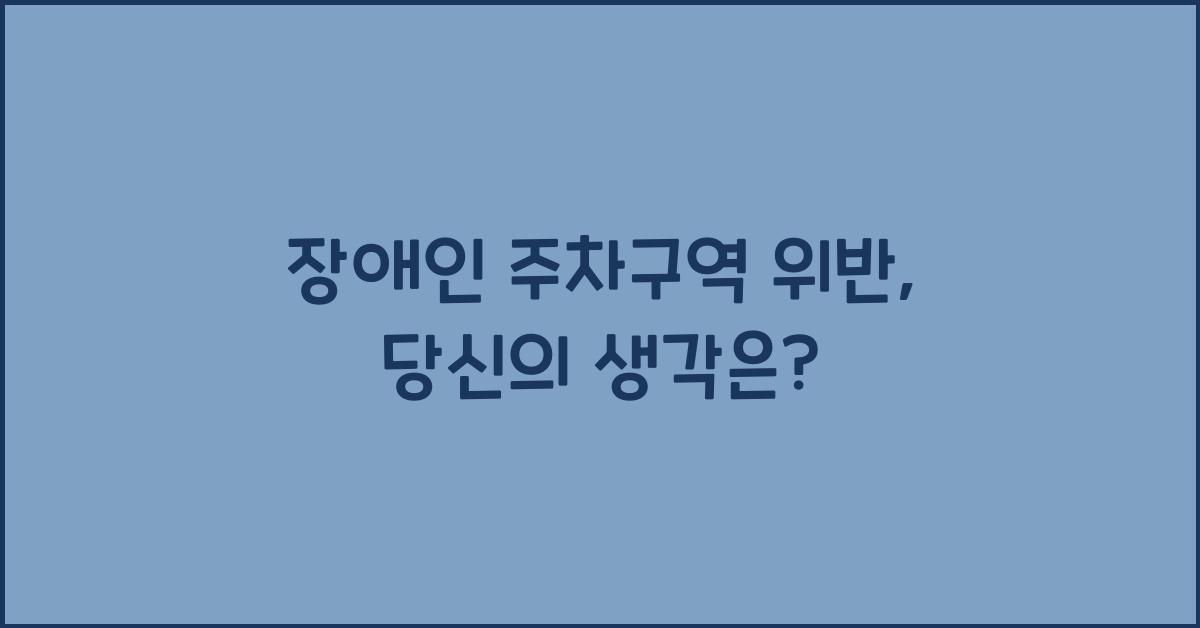 장애인 주차구역 위반