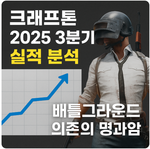 크래프톤 2025 3분기 실적 분석 + 배틀그라운드 의존의 명암