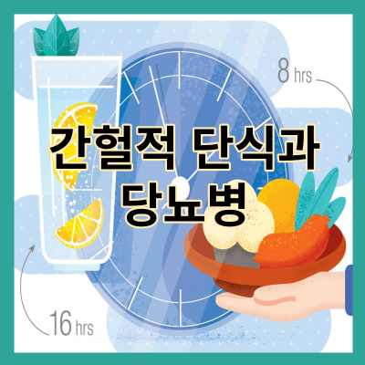 간헐적 단식과 당뇨병