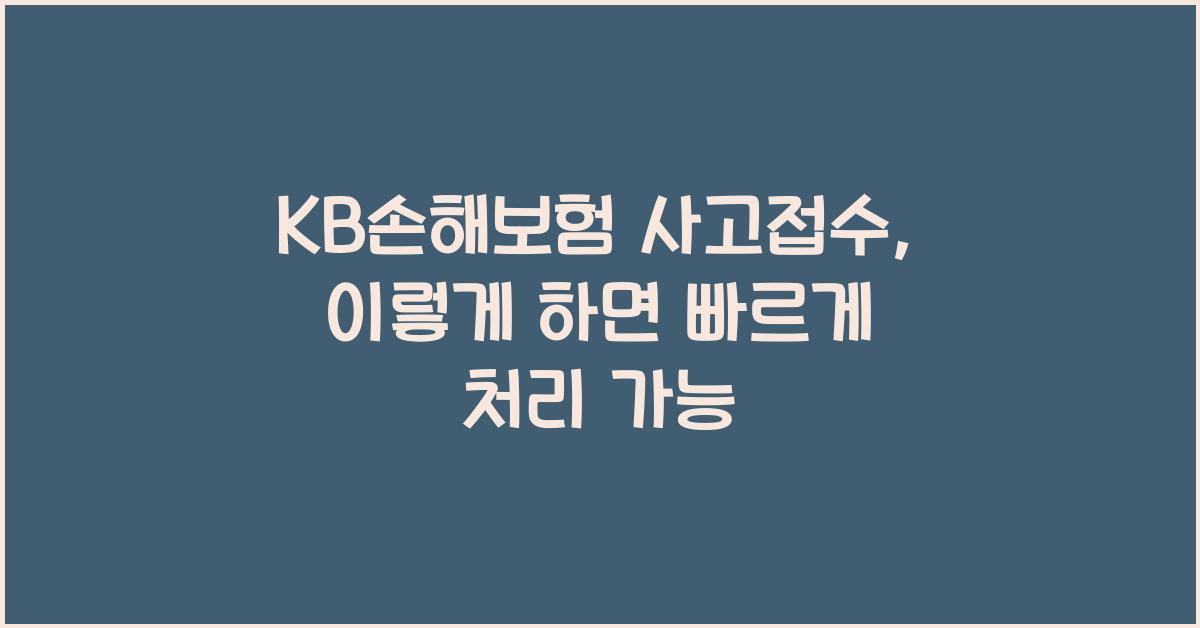 KB손해보험 사고접수