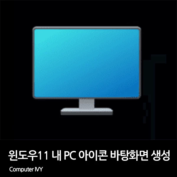 윈도우11 바탕화면에 내PC 만들기