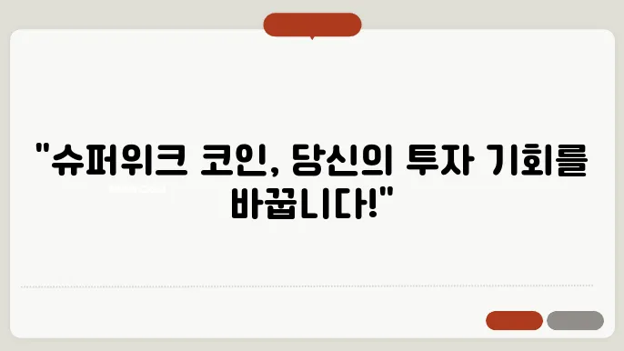 슈퍼위크(GRND)코인 발전과 소통 및 전략