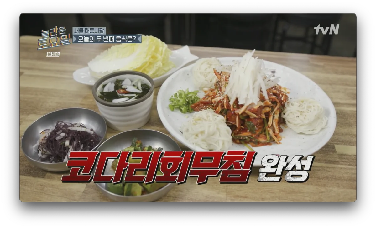 놀라운 토요일 - 코다리회무침