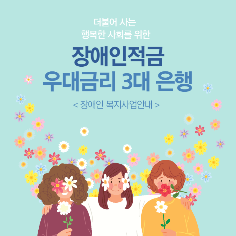 장애인적금 thumbnail