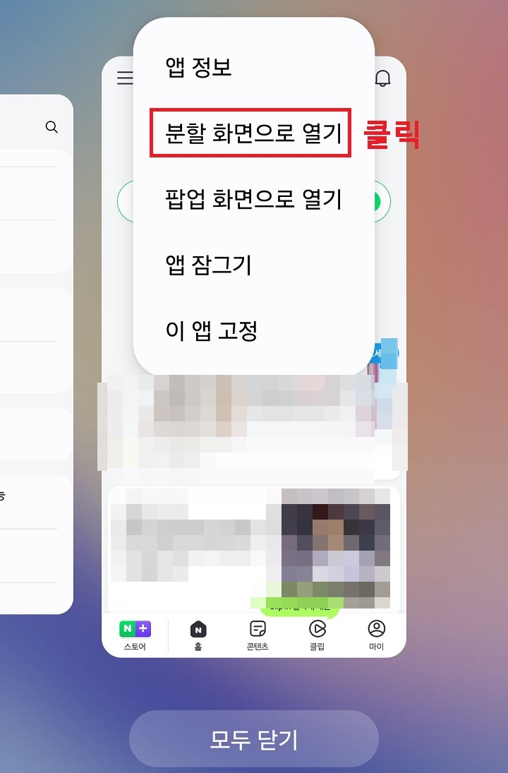 분할 화면으로 열기 클릭함