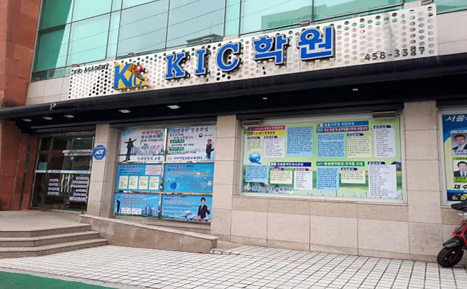 KIC학원