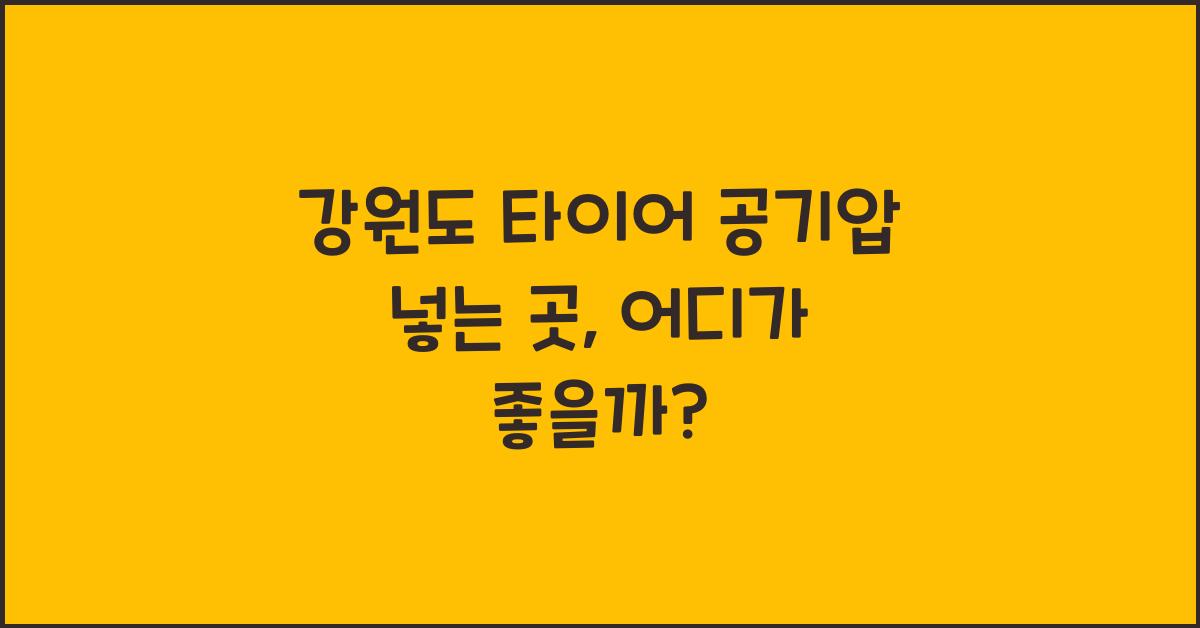 강원도 타이어 공기압 넣는 곳