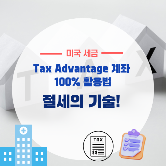 절세의 기술! Tax Advantage 계좌 100% 활용법