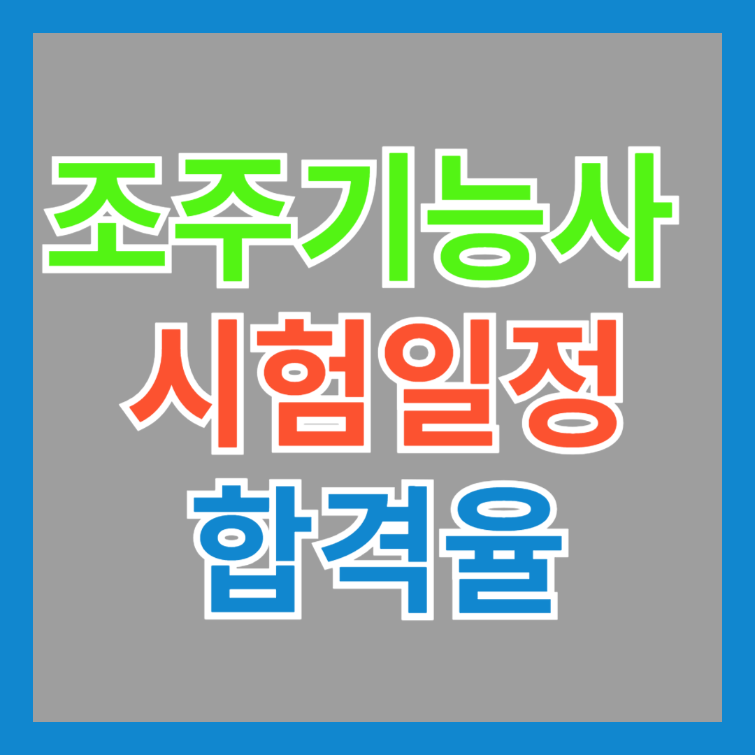 조주기능사 필기, 실기 시험 접수 일정, 합격율, 수수료