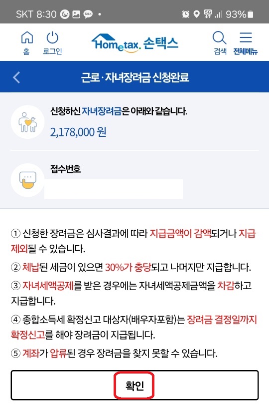자녀 장려금 신청하는 방법 및 개별 인증 번호 확인하는 방법(자녀 장려금 지급 예상액 조회)