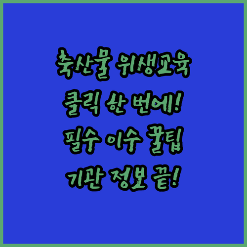 축산물 위생교육 온라인 이수 방법 및..