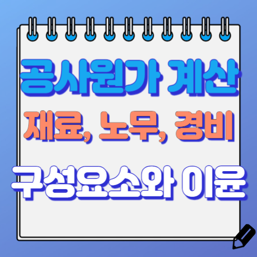 공사원가계산