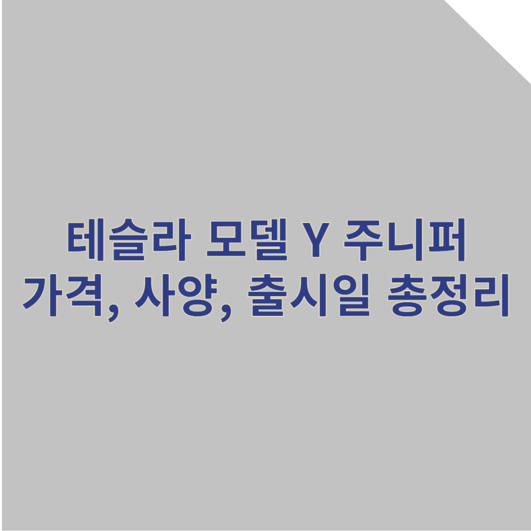 테슬라 모델Y 주니퍼 출시! 가격, 사양, 출시일 총정리 (실물 보는 꿀팁 공개)