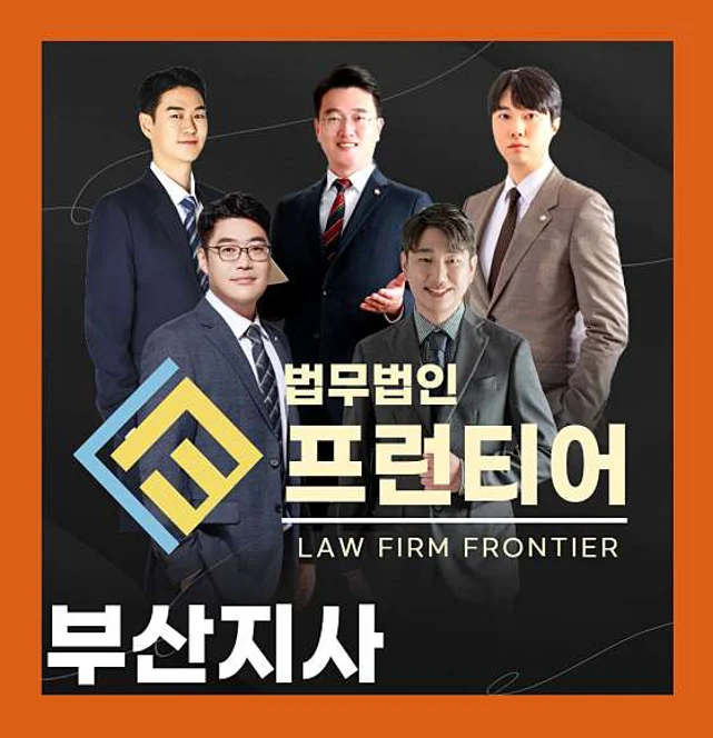 법무법인 프런티어 형사이혼변호사 부산사무소