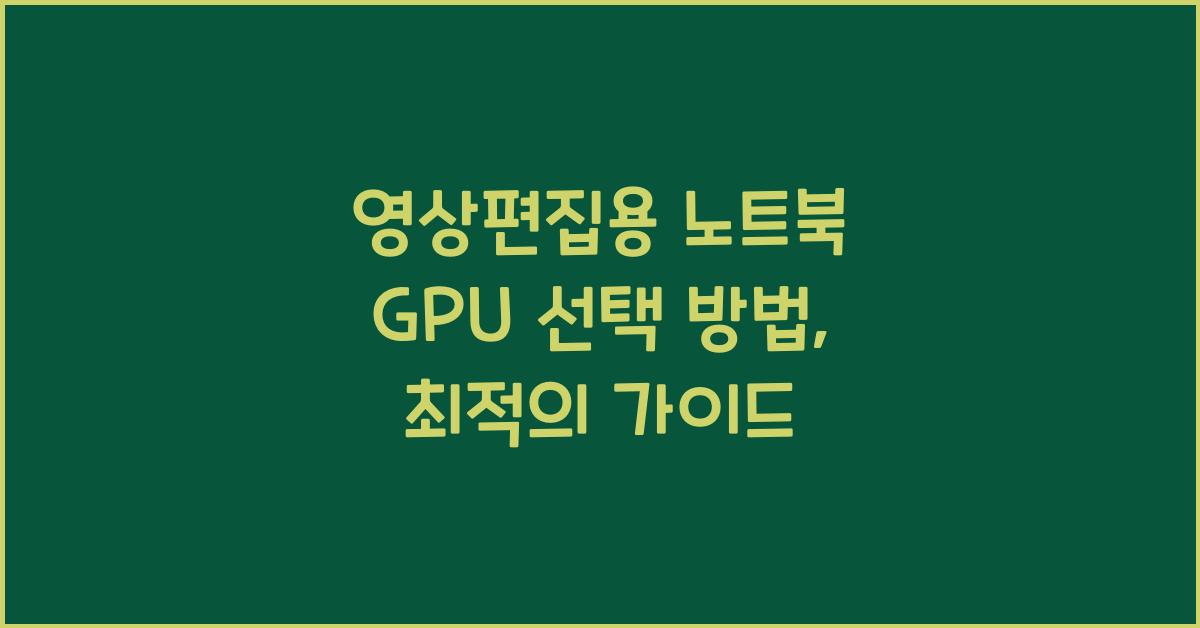 영상편집용 노트북 GPU 선택 방법