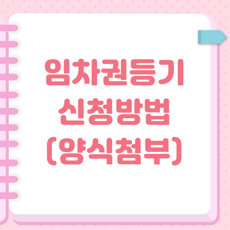 임차권등기 신청방법과 양식