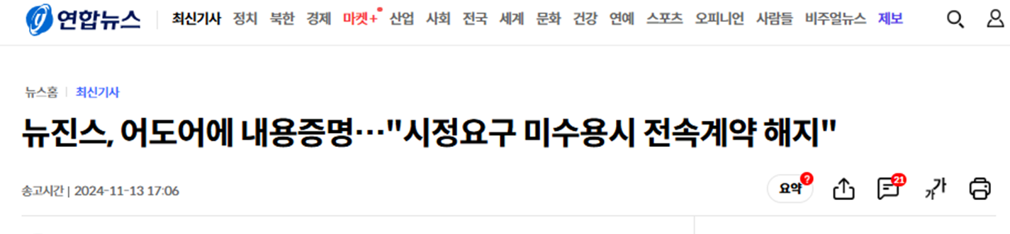 뉴진스, 어도어에 내용증명 ' 시정요구 미수용시 전속계약 해지'