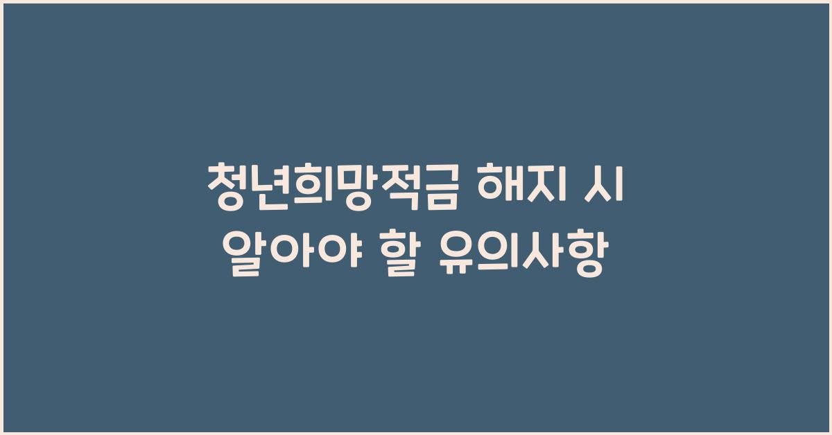 청년희망적금 해지