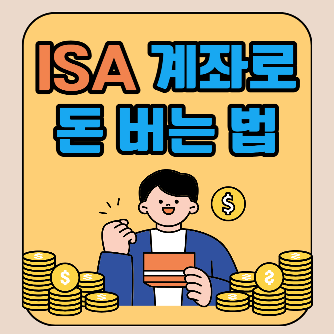 isa 계좌로 돈 버는 법