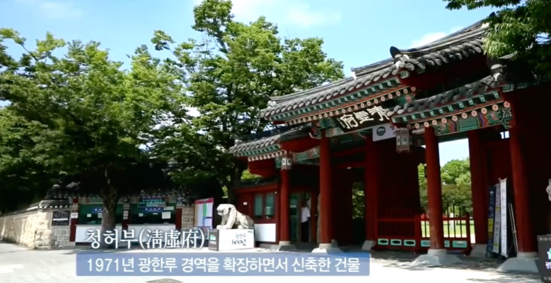 광한루 경역 청허부