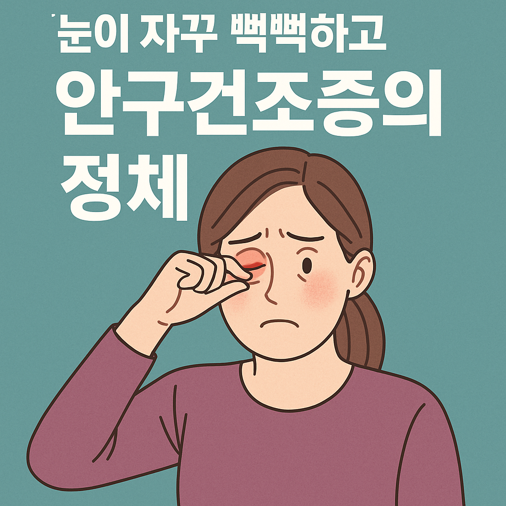 안구건조증