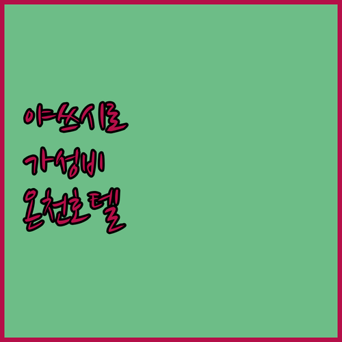 야쓰시로 가성비 숙소부터 천연 온천 ..