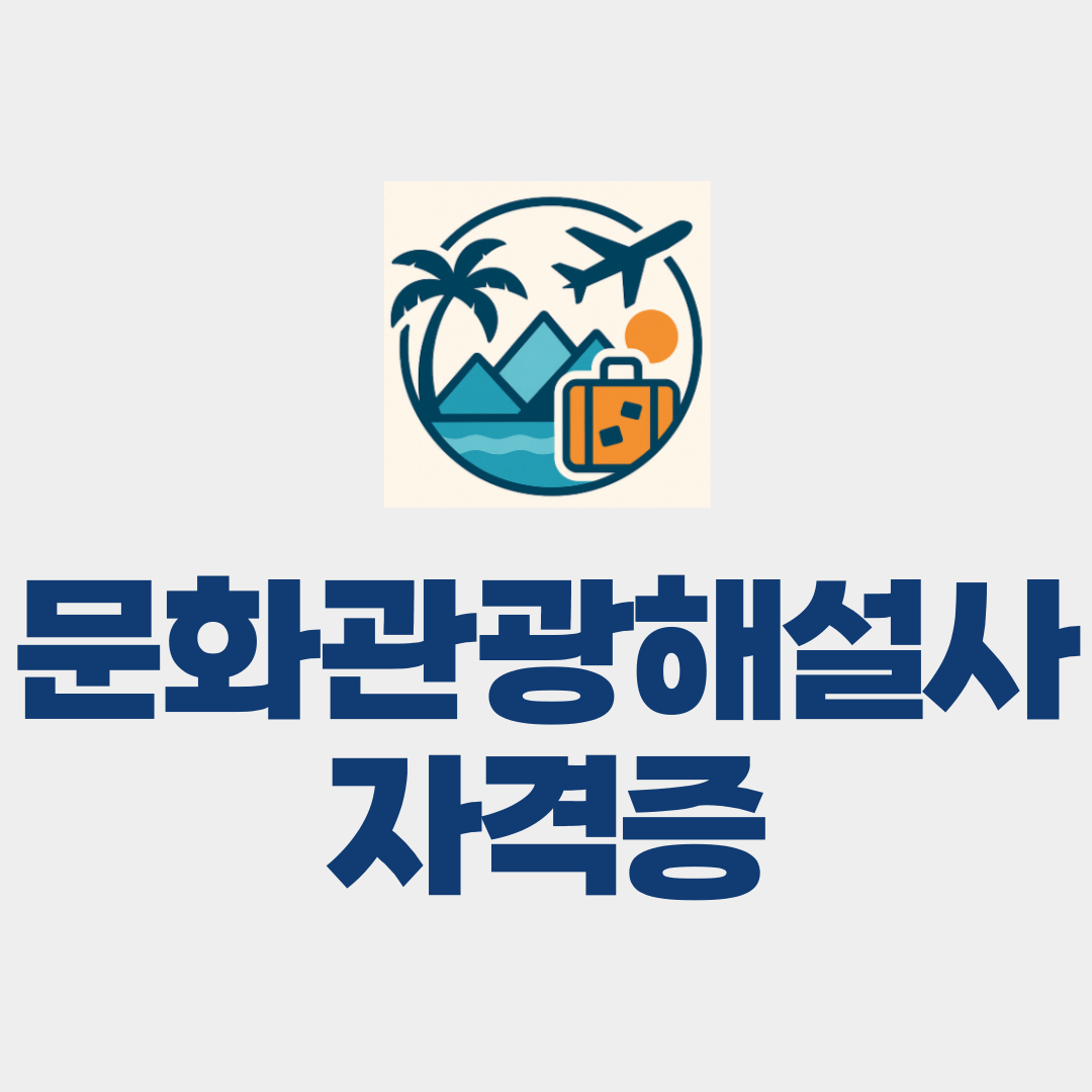 문화관광해설사 자격증