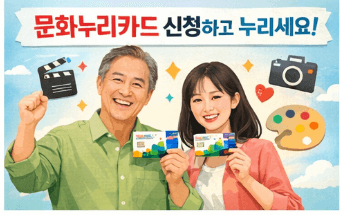 2026 문화누리카드 신청 및 사용처