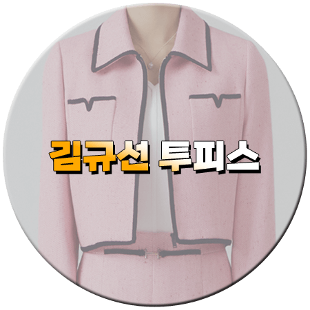 스캔들 91회 김규선 투피스
