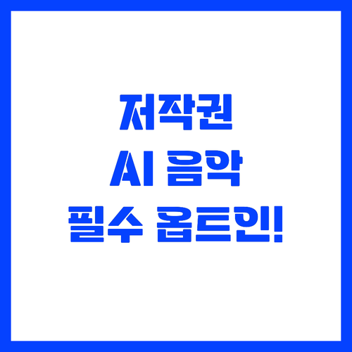 저작권 가치 재확인: AI 음악, '..