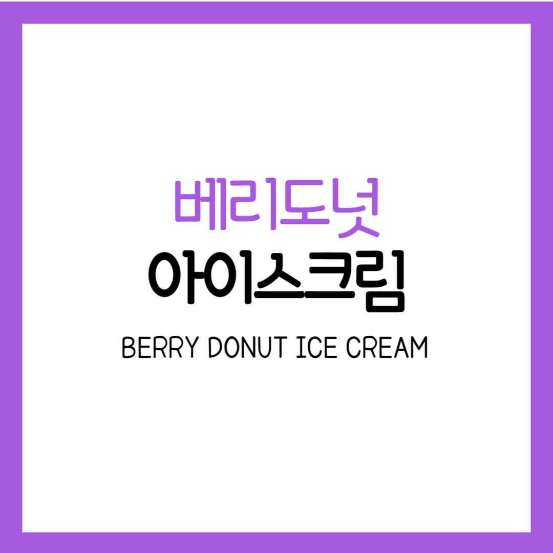 베리 도넛 아이스크림 그릭요거트 바크 다이어트 먹는 법