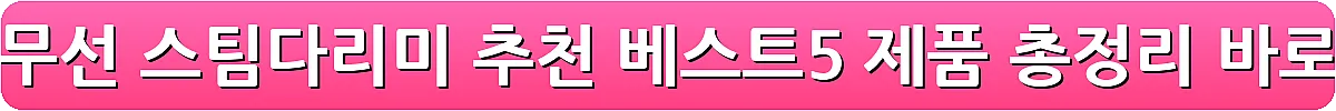 편리한 무선 스팀다리미 추천 베스트5 제품 총정리_3