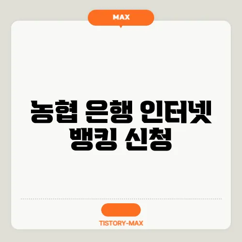 농협 은행 인터넷 뱅킹 신청