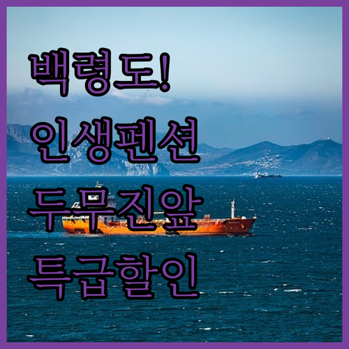 백령도 아름다운세상펜션 두무진 근처 ..