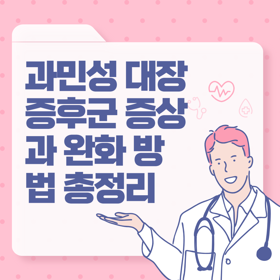 과민성 대장증후군 증상과 완화 방법 총정리