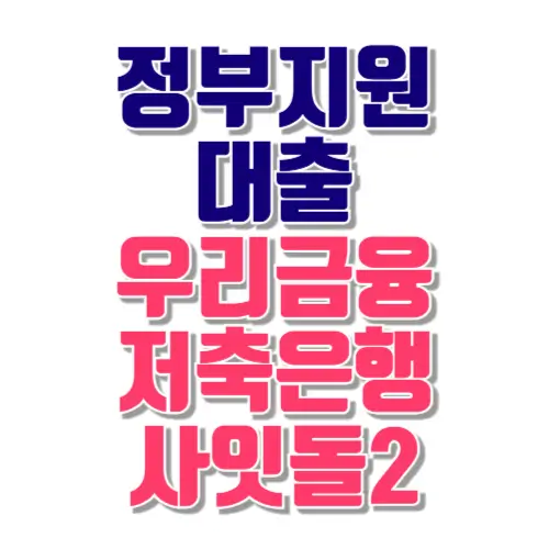 정부지원대출 우리금융저축은행 사잇돌2