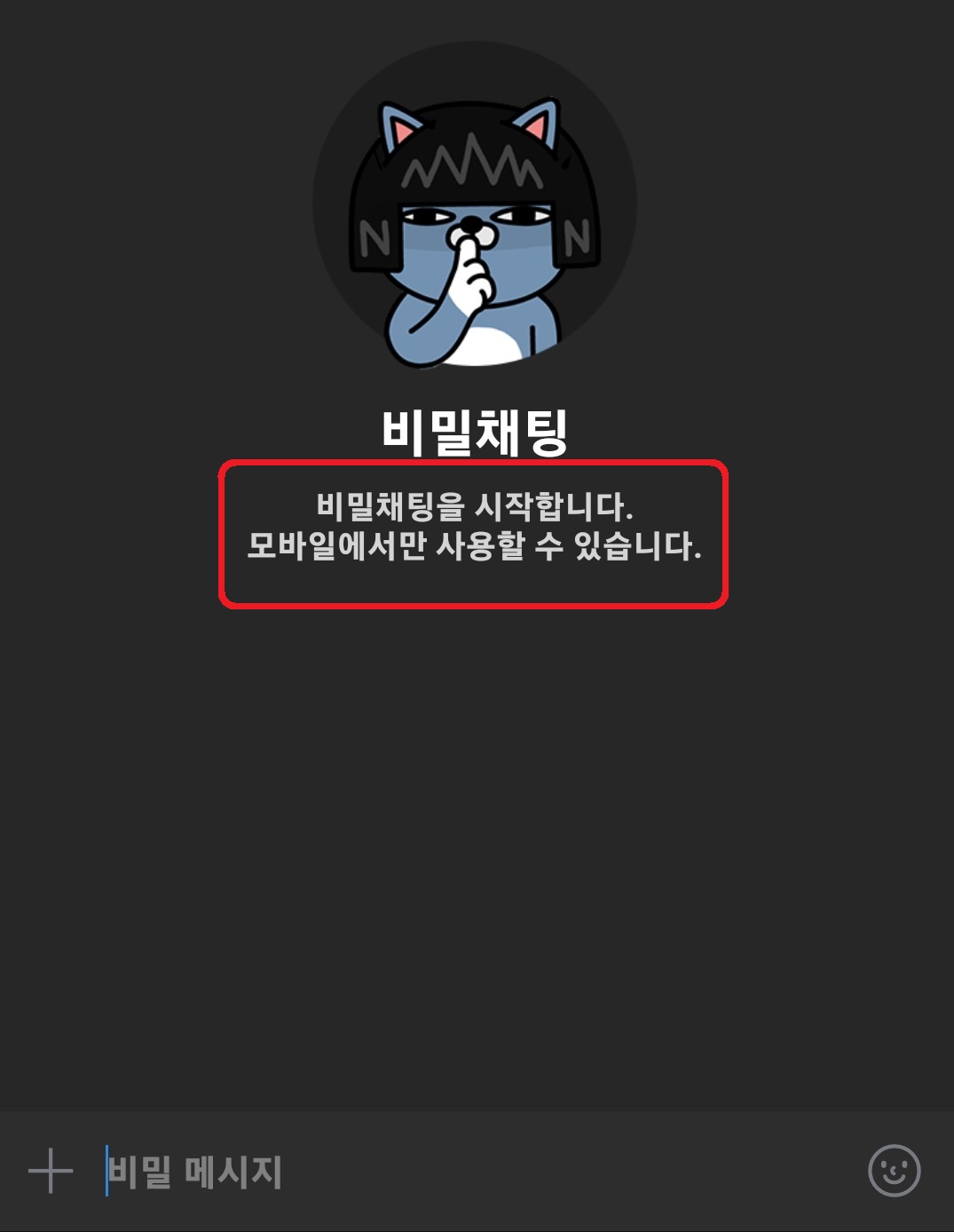 카카오톡 비밀 채팅 이용 방법 5