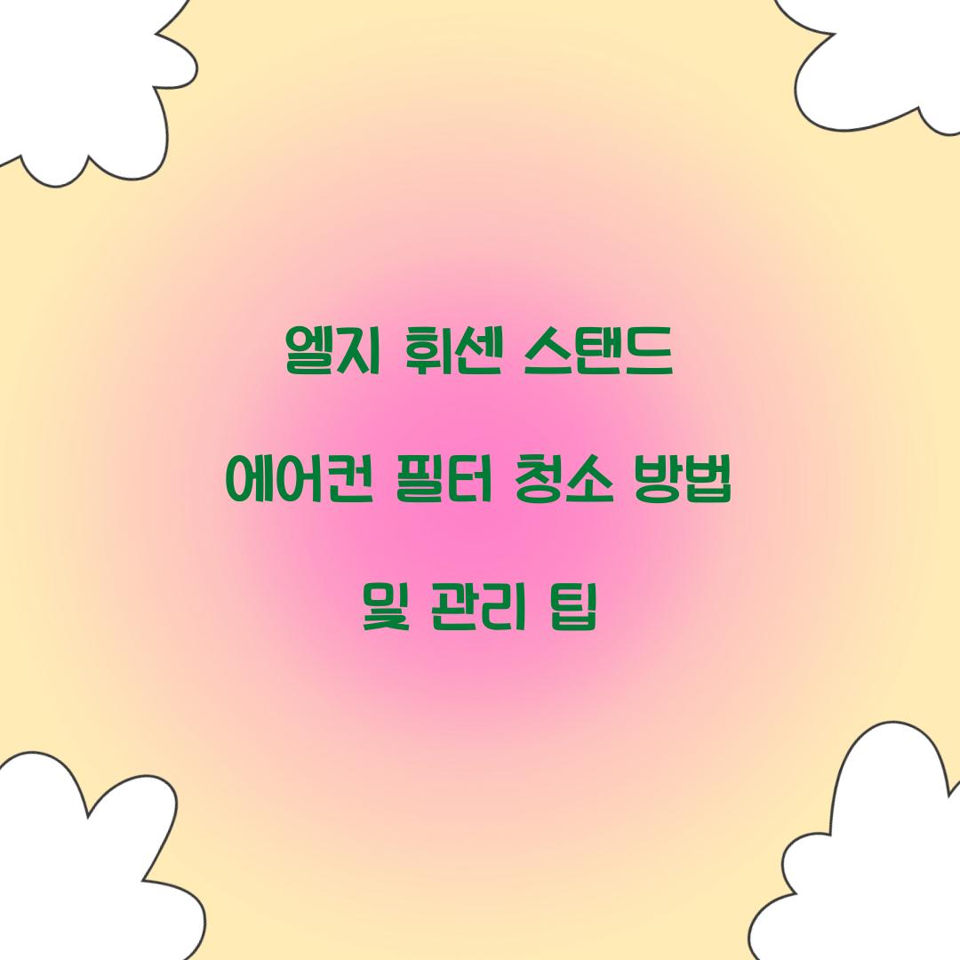 엘지 휘센 스탠드 에어컨 필터 청소