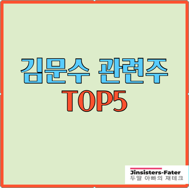김문수-관련주
