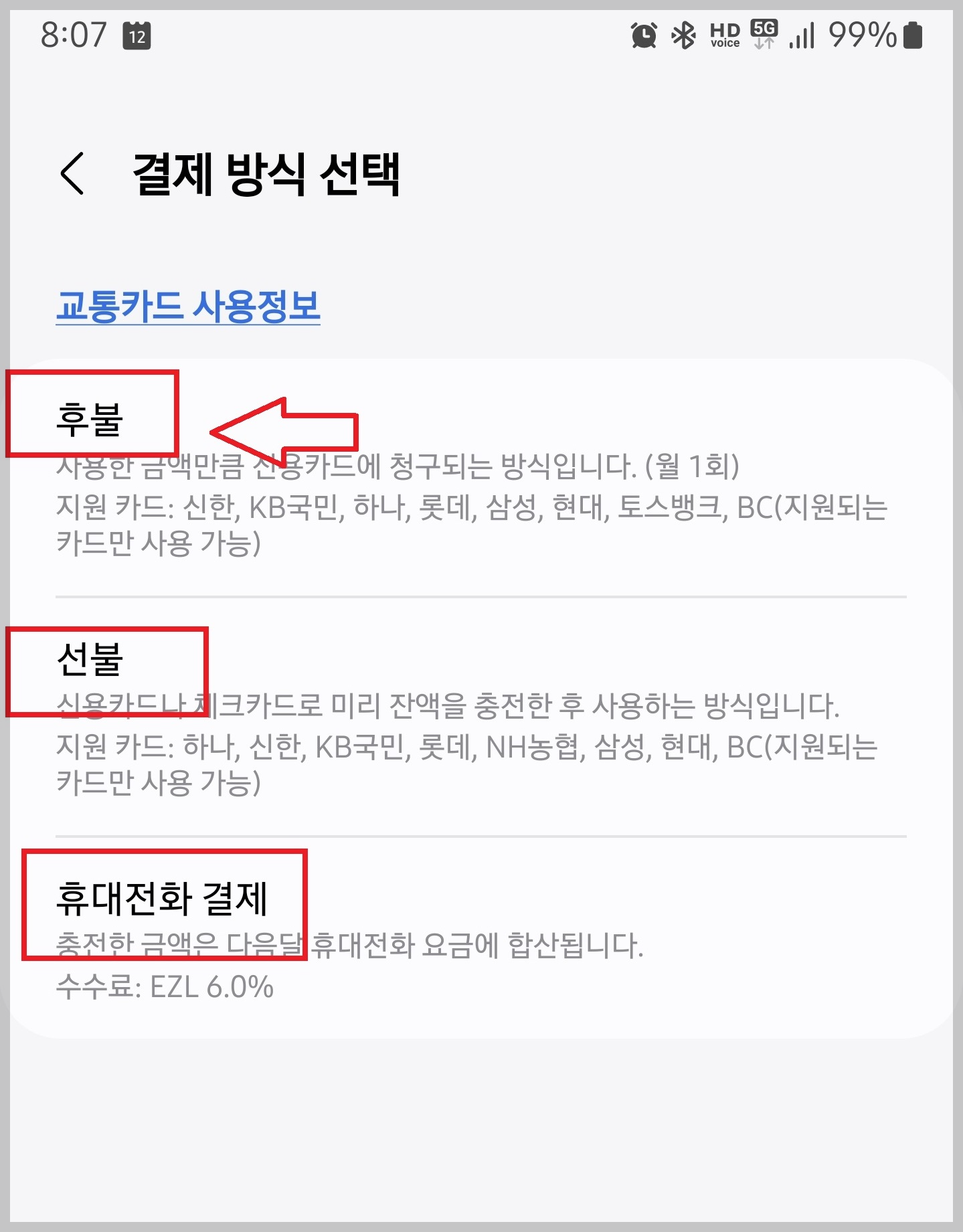 교통카드추가시 후불선택 사진