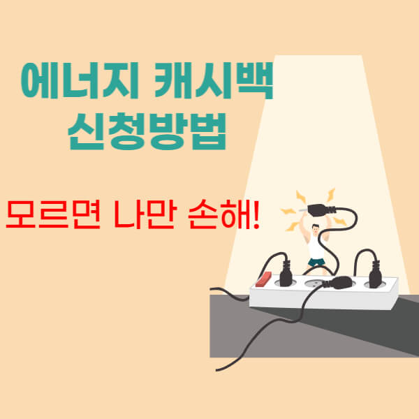 에너지 캐시백