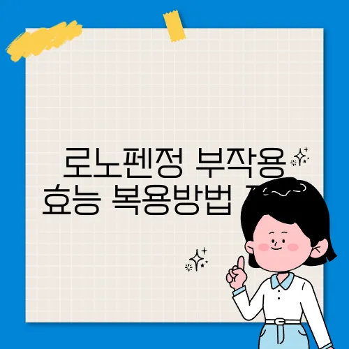 로노펜정 부작용 효능 복용방법 정리