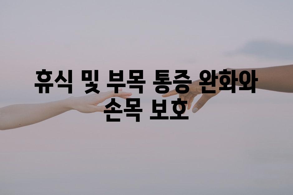 휴식 및 부목 통증 완화와 손목 보호