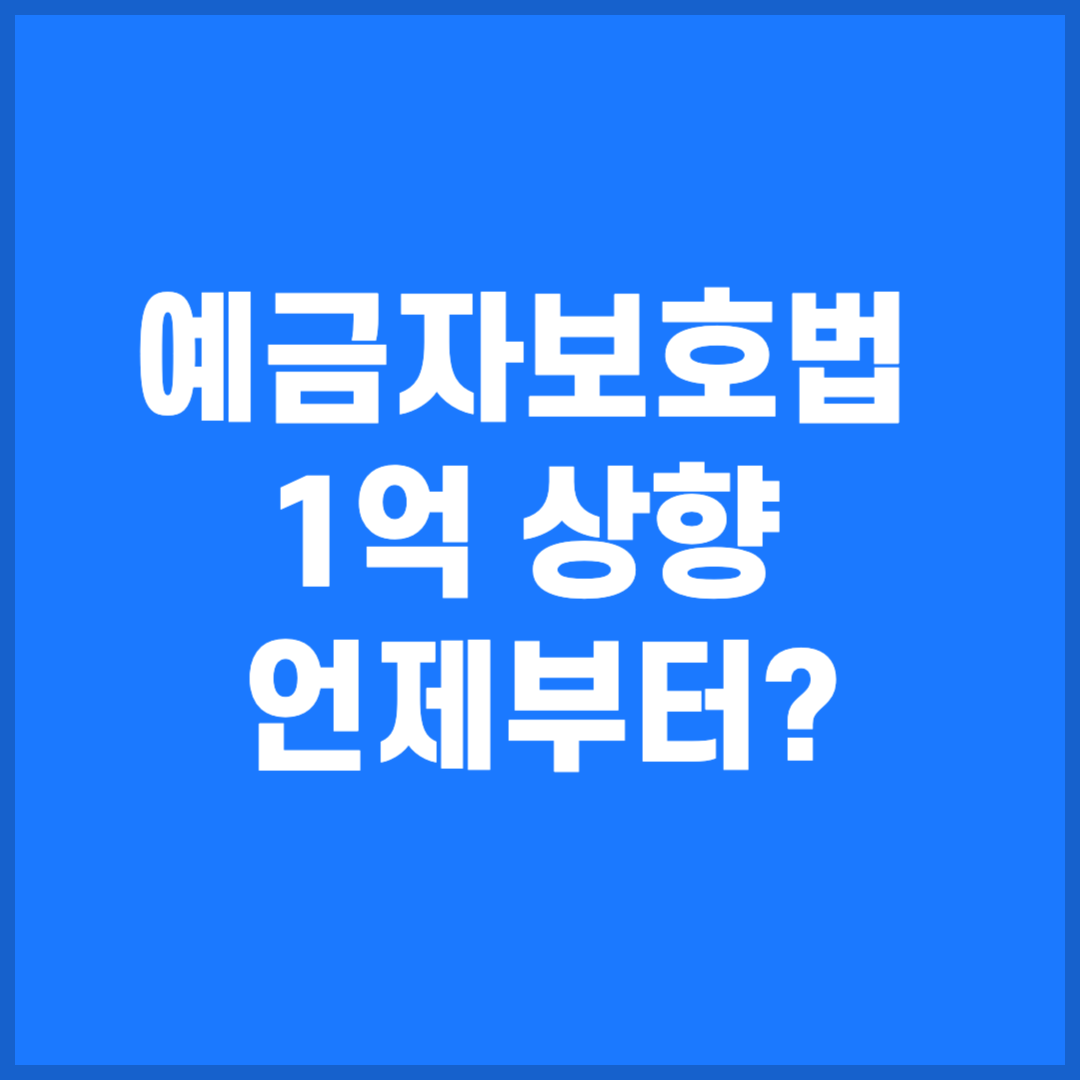 예금자보호법 1억 상향 언제부터?