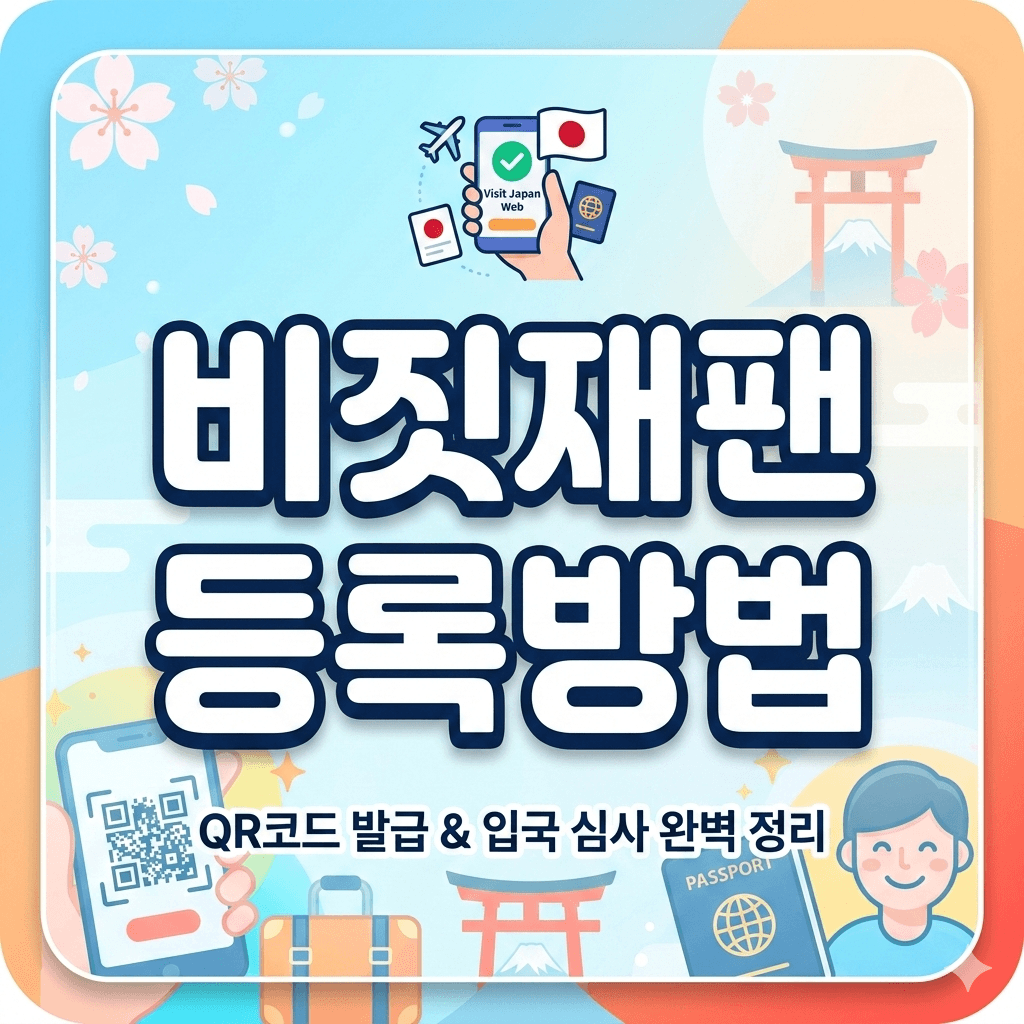 비짓재팬 등록방법