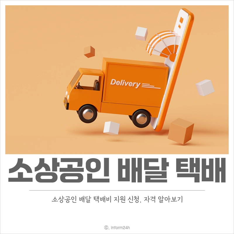 소상공인-배달-택배비-지원-신청-자격-사업-정보