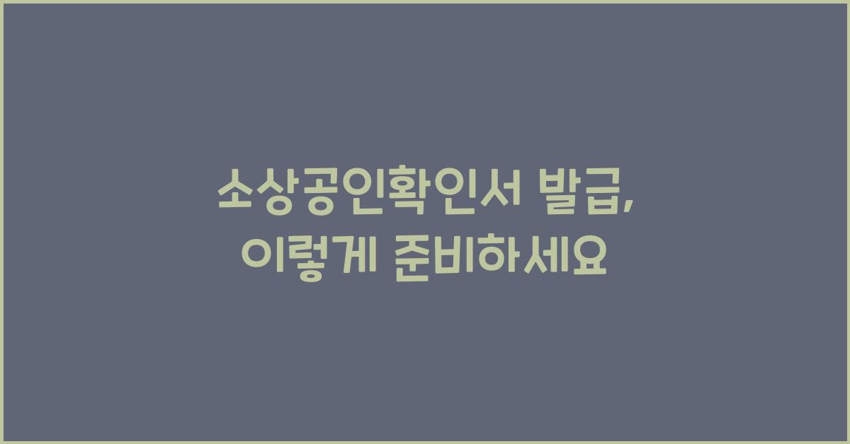 소상공인확인서 발급
