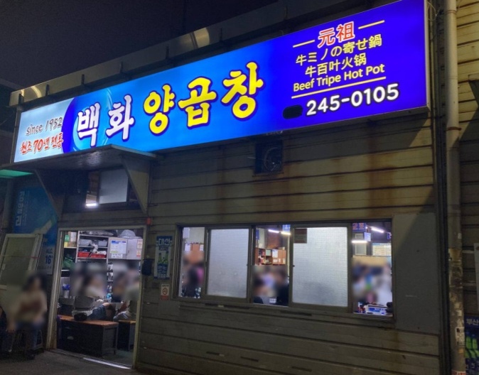 한국인의밥상 부산 양곱창 맛집 정보(연탄불구이)