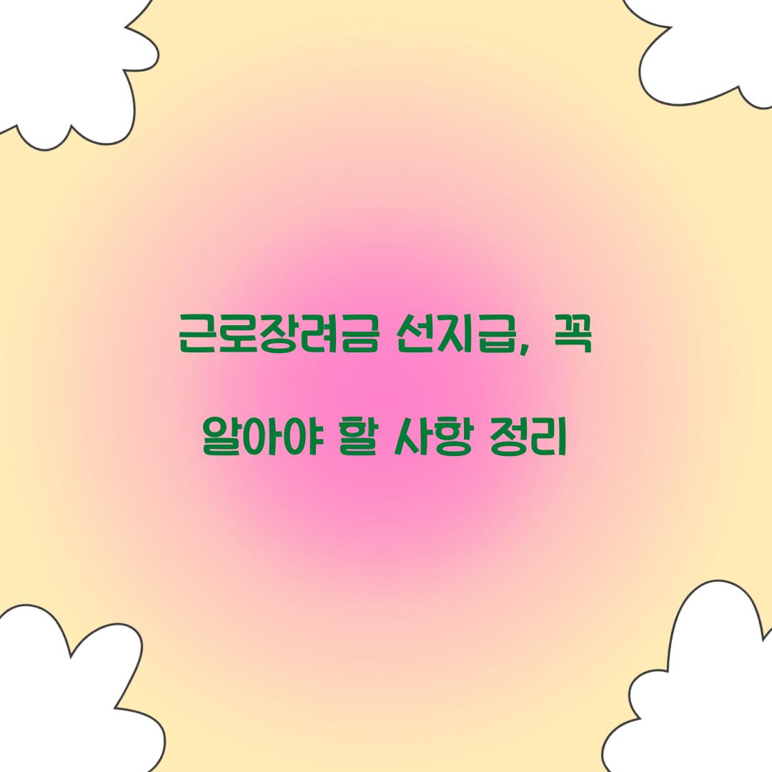 근로장려금 선지급